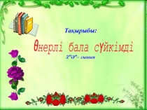 Өзін-өзі тану пәні Өнерлі бала сүйкімдіпрезентация
