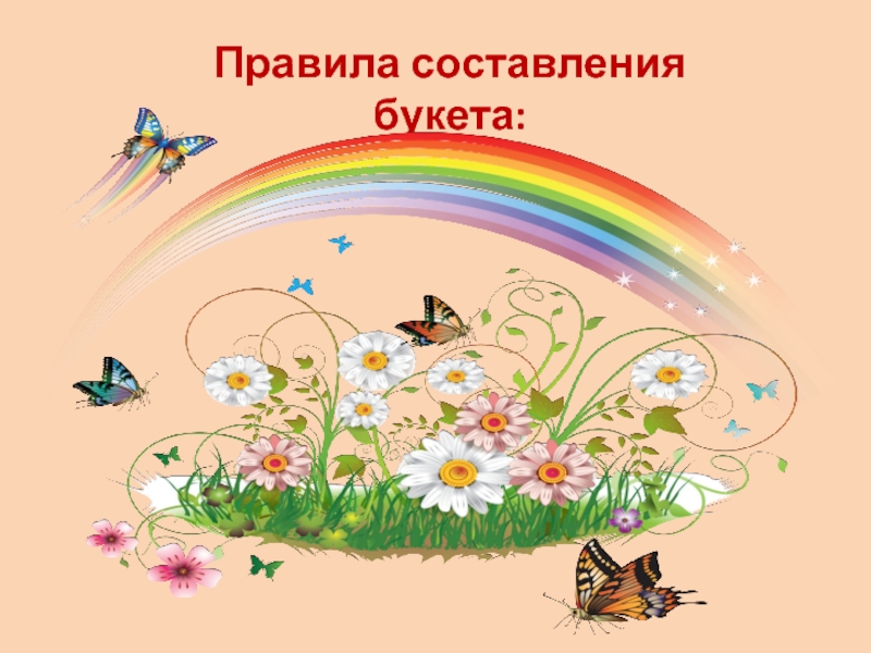 Презентация к исследовательской работе Сказочный букетик ( 1 класс) Правила составления букета: Правила составления букета: