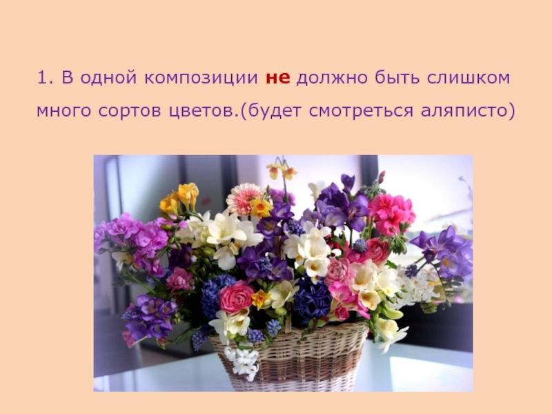 Презентация к исследовательской работе Сказочный букетик ( 1 класс) 1. В одной композиции не должно быть слишком много сортов цветов.(будет смотреться аляписто) 1. В одной композиции не должно быть слишком много сортов цветов.(будет смотреться аляписто)