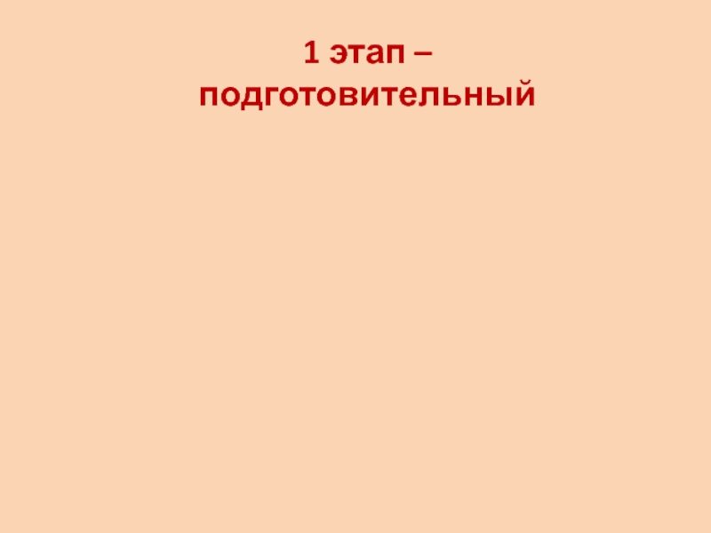 Презентация к исследовательской работе Сказочный букетик ( 1 класс) 1 этап – подготовительный 1 этап – подготовительный