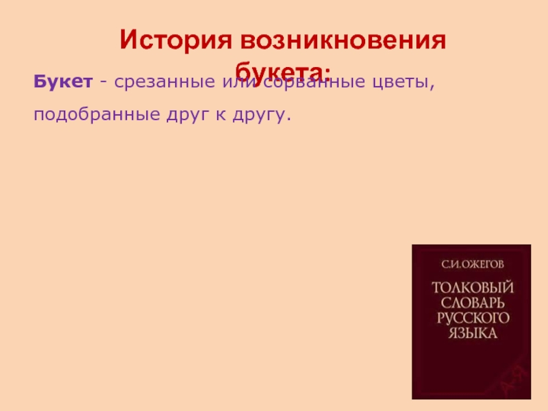 Презентация к исследовательской работе Сказочный букетик ( 1 класс) История возникновения букета:Букет - срезанные или сорванные цветы, подобранные друг к другу. История возникновения букета:Букет - срезанные или сорванные цветы, подобранные друг к другу.