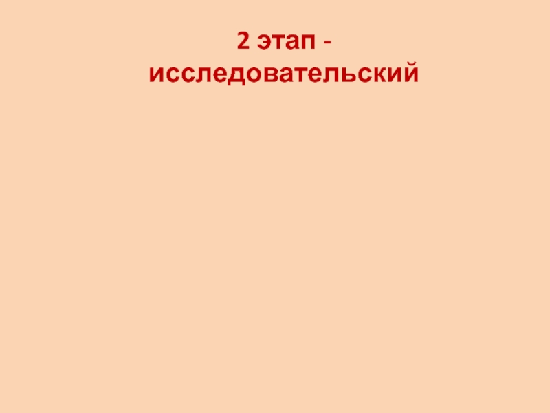 Презентация к исследовательской работе Сказочный букетик ( 1 класс) 2 этап - исследовательский 2 этап - исследовательский