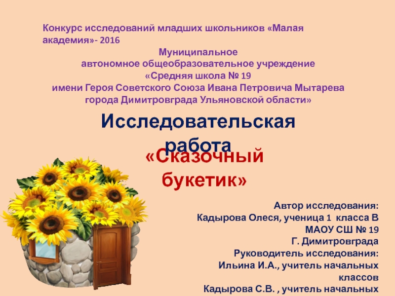 Презентация на тему Конкурс исследований младших школьников «Малая академия»- 2016Муниципальное автономное Конкурс исследований младших школьников «Малая академия»- 2016Муниципальное автономное общеобразовательное учреждение«Средняя школа № 19имени Героя Советского Союза Ивана