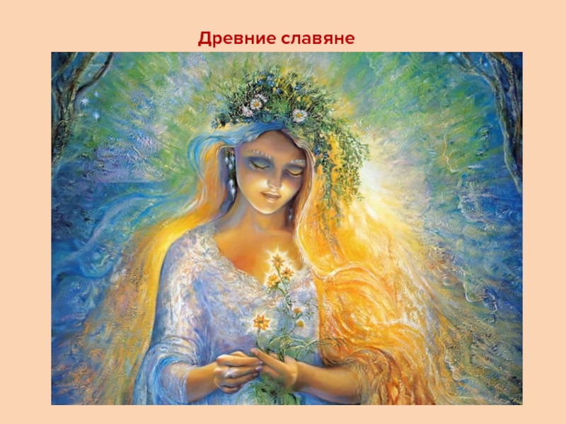 Презентация к исследовательской работе Сказочный букетик ( 1 класс) Древние славяне Древние славяне