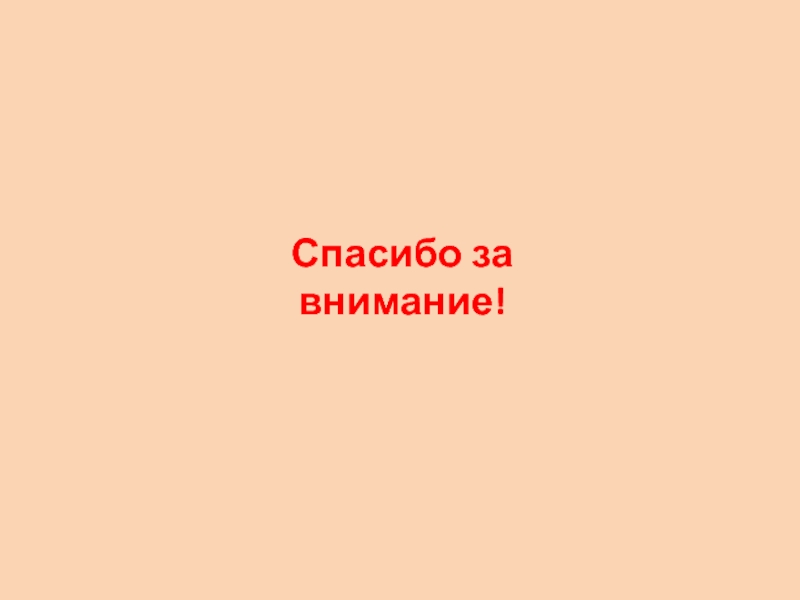 Презентация к исследовательской работе Сказочный букетик ( 1 класс) Спасибо за внимание! Спасибо за внимание!