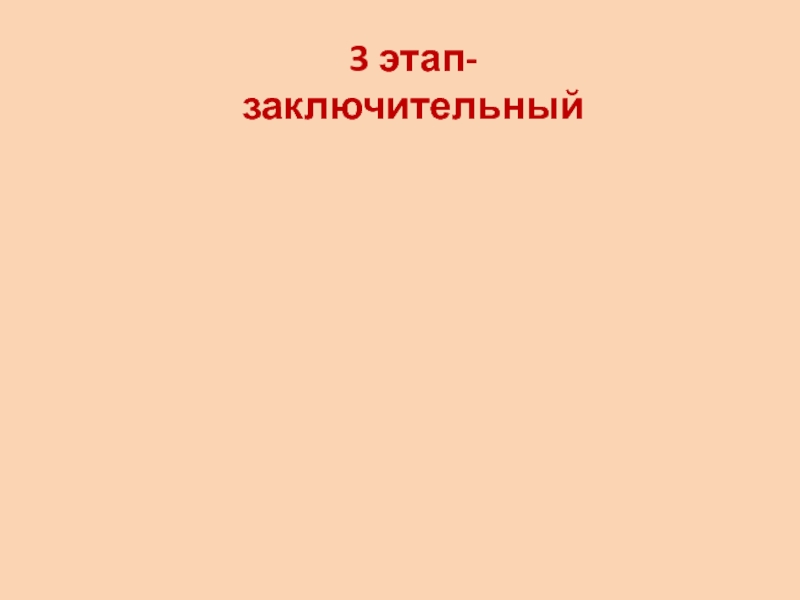 Презентация к исследовательской работе Сказочный букетик ( 1 класс) 3 этап- заключительный 3 этап- заключительный