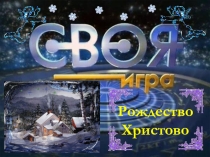 Презентация по основам православной культуры на тему Рождество Христово для 4 класса