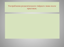 Презентация по русскому языку на тему Употребление разделительного ъ после приставок (3 класс)
