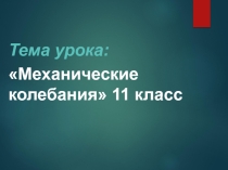 Презентация по физике на тему Колебательное движение (11 класс)