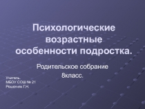 Презентация к родительскому собранию в 8 классе Психологические возрастные особенности подростка