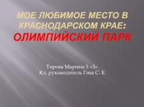 Презентация Олимпийский Сочи 3 класс