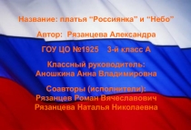 Презентация проекта Платье из цветочных оберток