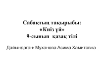 Презентация по казахскому языку на тему Киіз үй (9 класс)