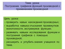 Презентация по математике на тему Построение графиков функций с помощью производной