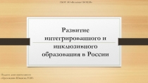 Презентация Интегрированное обучение в России