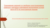 Оценивание заданий со свободно конструируемым ответом и критерии оценивания выполнения устной части ЕГЭ по иностранным языкам (Презентация с Аудио для office 2010, 2013,2016 для скачивания ( см скачать внизу)