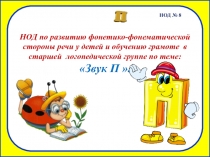 Презентация к конспекту НОД по обучению грамоте в старшей группе на тему: Звук П