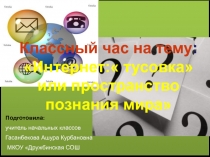 Презентация к классному часу Социальные сети: за и против…