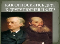 Тютчев и Фет презентация