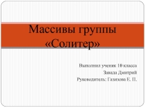 Насаждения группы Солитер