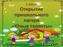 Презентация по внеклассной работе Открытие лагеря (Начальная школа)