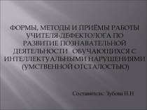Презентация : Формы, методы и приёмы работы учителя-дефектолога по развитие познавательной деятельности обучающихся с интеллектуальными нарушениями (умственной отсталостью).