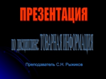 Презентация по дисциплине Товарная информация