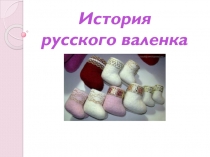 История валенок в России. учащиеся знакомятся с историей появления валенок