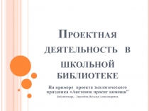 Проектная деятельность в школьной библиотеке