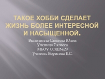 Презентация к проекту Плетение из газетных трубочек