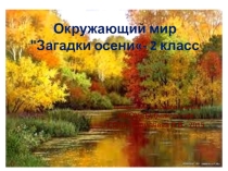 Презентация по окружающему миру 2 класс Загадки осени