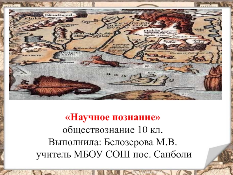 Презентация Презентация по обществознанию для 10 класса (профиль) Научное познание