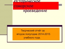 ПРЕЗЕНТАЦИЯ-ОТЧЁТ НА ТЕМУ САМАРСКОЕ ИСТОРИЧЕСКОЕ КРАЕВЕДЕНИЕ