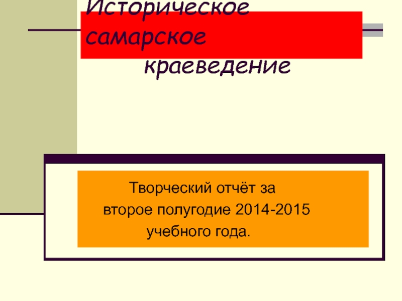 Презентация ПРЕЗЕНТАЦИЯ-ОТЧЁТ НА ТЕМУ САМАРСКОЕ ИСТОРИЧЕСКОЕ КРАЕВЕДЕНИЕ