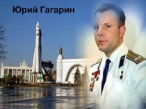 Презентация по физике Полёт Юрия Гагарина в космос.