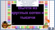 Презентация по математике Вычти из круглых сотен и тысячи. Интерактивный тренажёр