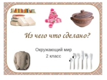 Презентация по окружающему миру по теме: Из чего что делают