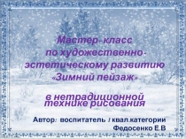 Презентация Мастер- класс по художественно-эстетическому развитию Зимний пейзаж в нетрадиционной технике рисования