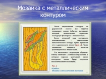 Презентация по технологии Художественная обработка металла (тиснение по фольге)