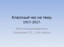 Презентация к классному часу 1917-2017 Уроки столетия. 1 класс