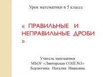 Урок по теме Правильные и неправильные дроби  математика 5 класс