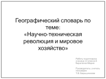 Географический словарь Научно-техническая революция и мировое хозяйство