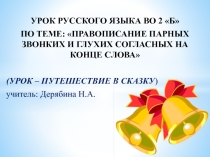 Презентация к уроку русского языка во 2 классе на тему: Правописание парных согласных на конце слова