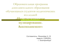 Презентация программы Инструментальное музицирование. Аккомпанемент