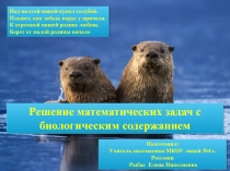 Презентация к уроку по теме Решение математических задач с биологическим содержанием