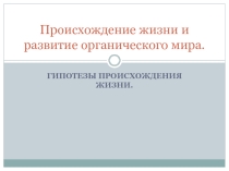 Презентация по биологии Происхождение жизни и развитие органического мира