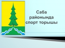 Саба районында спорт торышы.