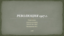 : Революция 1917 г.