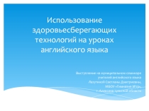 Презентация по английскому языку Применение здоровьесберегающих технологий на уроках английского языка