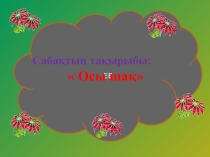 Презентация Осы шақ 4-класс